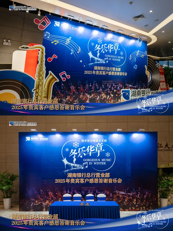 湖南银行总行营业部2025年贵宾客户感恩答谢音乐会现场图片