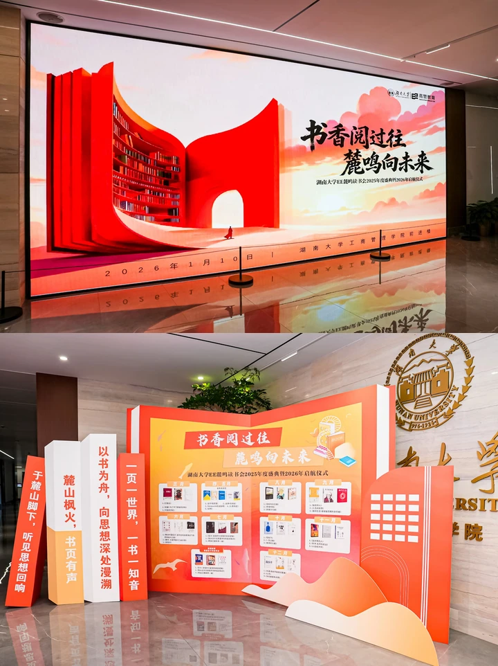 湖南大学EE麓鸣读书会2025年度盛典暨2026年启航仪式现场图片