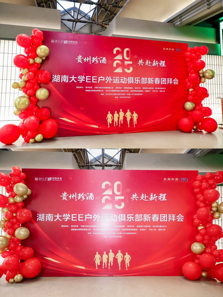贵州珍酒,共赴新程 · 湖南大学EE户外运动俱乐部新春团拜会现场图片