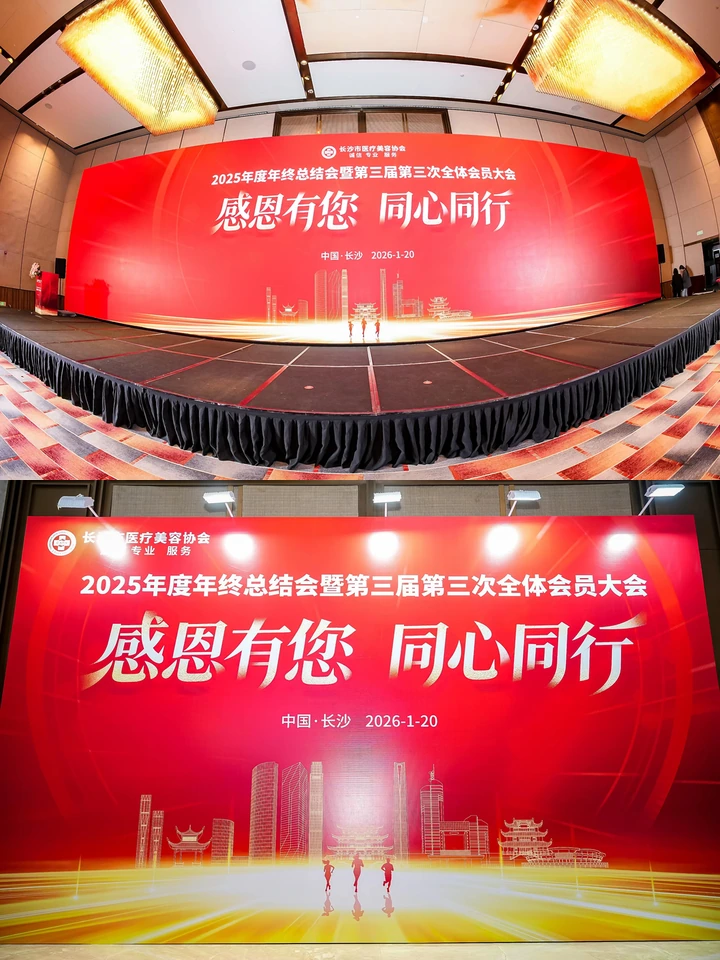 长沙医疗美容协会2025年度年终总结会暨第三届第三次全体会员大会现场图片
