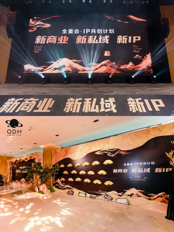 全董会IP共创计划现场图片